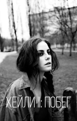 Хейли 2: побег
