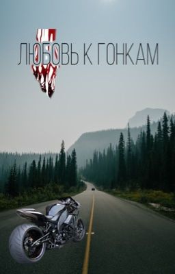 Любовь к гонкам 