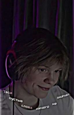 Твои пустые слова ничего не значат.