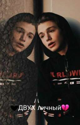 🖤двух личный💔