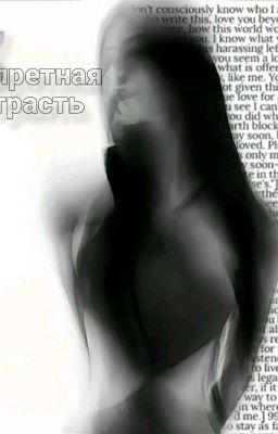 Запретная страсть