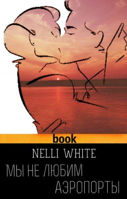 Мы не любим аэропорты.