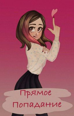 Прямое Попадание