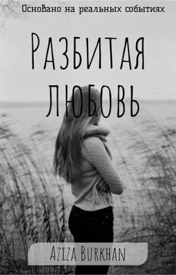 Разбитая Любовь