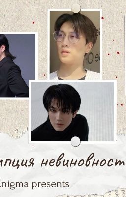 ПРЕЗУМПЦИЯ НЕВИНОВНОСТИ