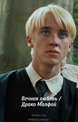 Вечная любовь /Драко Малфой