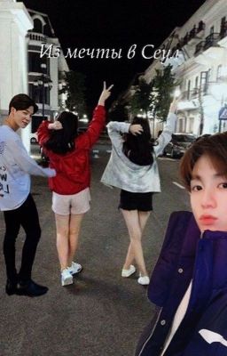 Из мечты в Сеул [РЕДАКТИРУЕТСЯ]