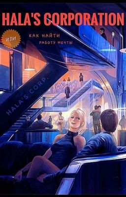 Гала-корпорэйшен, или Как найти работу мечты