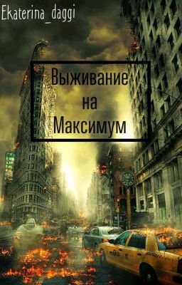 Выживание на Максимум 