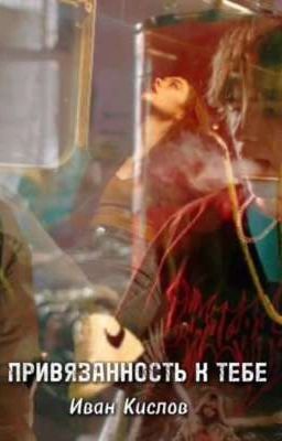 Привязанность к тебе/Иван Кислов 