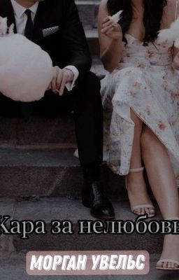 Кара за нелюбовь 