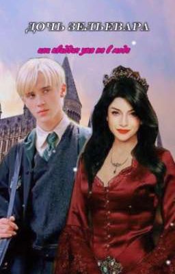 дочь зельевара,или квиддич уже не в моде. 