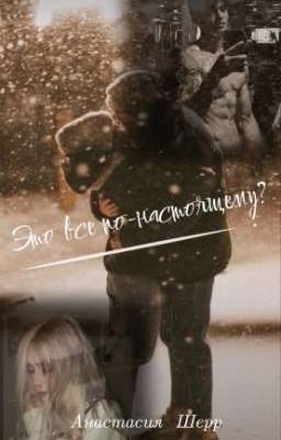 Это всё по-настоящему?