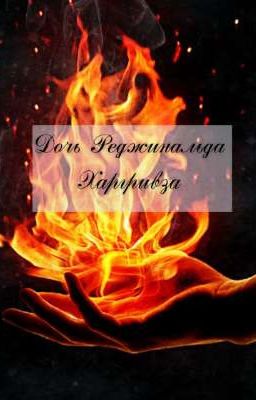 Дочь Реджинальда Харгривза