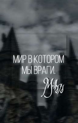 Мир в котором мы враги.