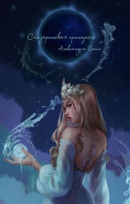 Слизеринская принцесса