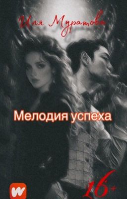 Мелодия успеха