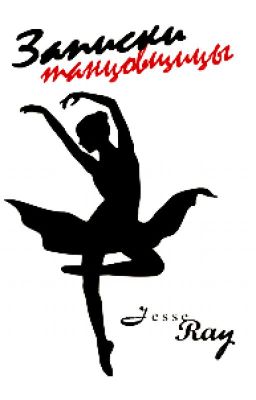 Записки танцовщицы
