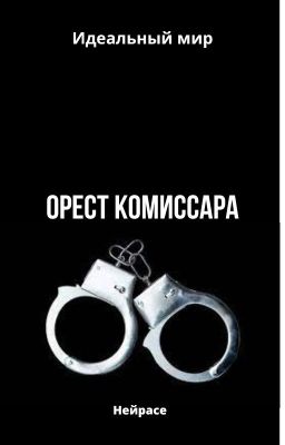 Идеальный мир. Орест комиссара