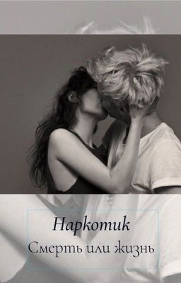 «Наркотик»