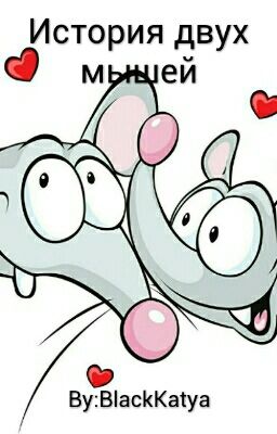 История двух мышей