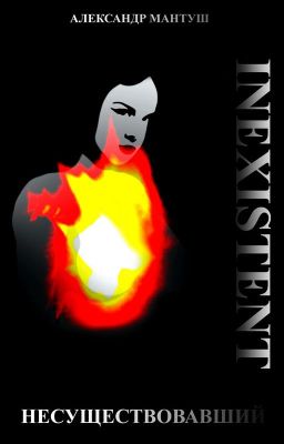 Несуществовавший