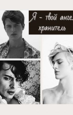 Я - твой ангел хранитель