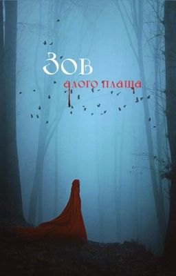 Зов алого плаща