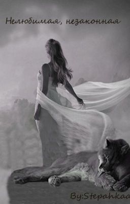 Нелюбимая, незаконная