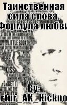 Таинственная сила слова. Формула любви