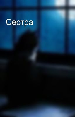 Сестра