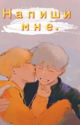 Напиши мне.