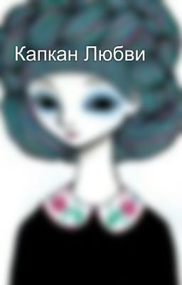 Капкан Любви