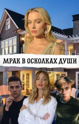 Мрак в Осколках Души.