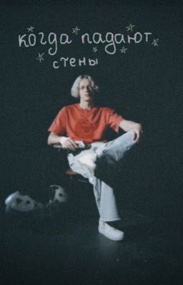 когда падают стены| парадеевич
