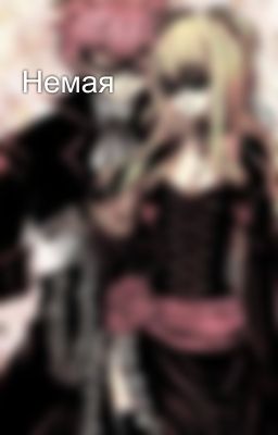 Немая