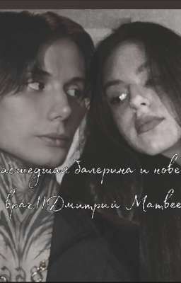 Сумасшедшая балерина и новенький врач||Дмитрий Матвеев