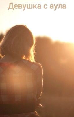 Девушка с аула