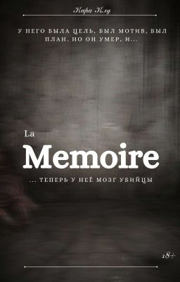 La Mémoire 