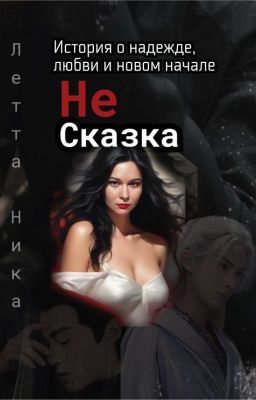 Не Сказка