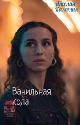 Ванильная кола 