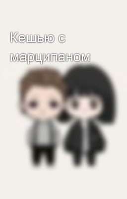 Кешью с марципаном   