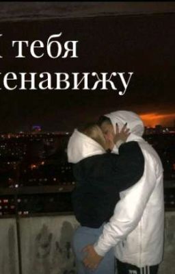 Я тебя ненавижу!