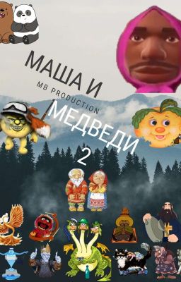 Маша и Медведи: Часть 2