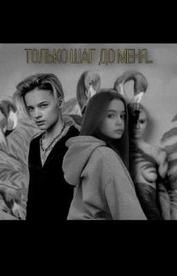 Только шаг до меня... I. |Егор Шип|