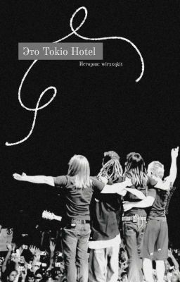 Это Tokio hotel/Том Каулитц