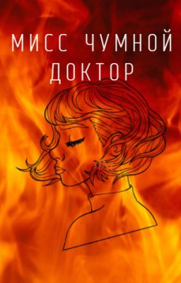 Мисс чумной доктор