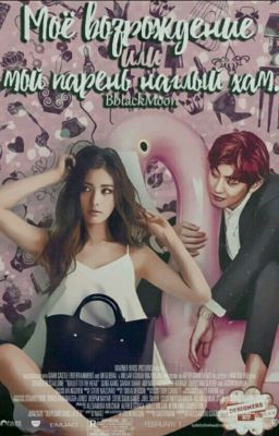 Мое возрождение или мой парень наглый хам!  