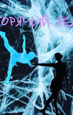 Горячий лёд 