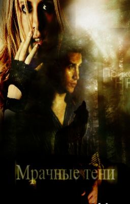 Мрачные тени